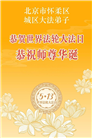 北京大法弟子庆祝世界法轮大法日(120条)