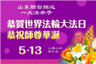 山东大法弟子庆祝世界法轮大法日(109条)