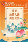 辽宁大法弟子庆祝世界法轮大法日(128条)