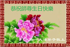 大陆大法弟子庆祝世界法轮大法日(110条)