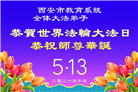 教育系统大法弟子庆祝世界法轮大法日(35条)