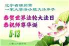 辽宁大法弟子庆祝世界法轮大法日(128条)
