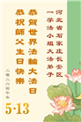 石家庄大法弟子庆祝世界法轮大法日(147条)