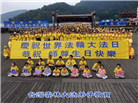 台湾、香港、澳门大法弟子庆祝世界法轮大法日
