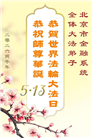 大陆多行业大法弟子同庆同贺世界法轮大法日(60条)