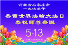 石家庄大法弟子庆祝世界法轮大法日(147条)