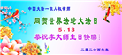 感恩师尊慈悲救度 明真相众生同庆世界法轮大法日(45条)