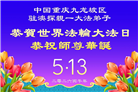 在感恩中精進：重庆大法弟子恭贺世界法轮大法日(111条)