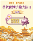 美中地区八个州的大法弟子同庆同贺世界法轮大法日