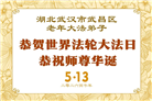 做好三件事　湖北大法弟子庆祝世界法轮大法日(83条)