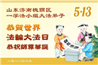 山东大法弟子庆祝世界法轮大法日(109条)