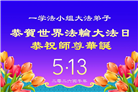 大陆大法弟子庆祝世界法轮大法日(110条)