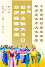 山东大法弟子庆祝世界法轮大法日(109条)
