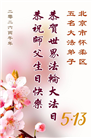 北京大法弟子庆祝世界法轮大法日(120条)