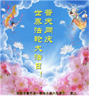 辽宁大法弟子庆祝世界法轮大法日(153条)