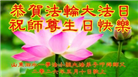 山东大法弟子庆祝世界法轮大法日(124条)