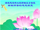 教育系统大法弟子庆祝世界法轮大法日(35条)
