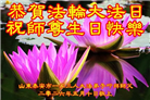 山东大法弟子庆祝世界法轮大法日(124条)