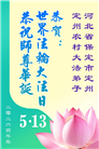 来自大陆乡村的诚挚祝福：恭贺世界法轮大法日(79条)