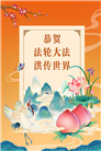 “师尊您辛苦了”　天津、上海大法弟子敬献祝福(96条)