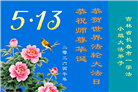 珍惜修炼机缘　长春大法弟子感谢师尊洪恩(93条)