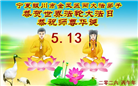 贵州、内蒙古、新疆、云南、宁夏大法弟子庆祝世界法轮大法日(108条)