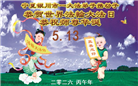 贵州、内蒙古、新疆、云南、宁夏大法弟子庆祝世界法轮大法日(108条)