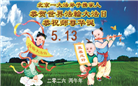 北京大法弟子庆祝世界法轮大法日(120条)