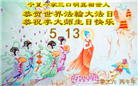 感恩师尊慈悲救度 明真相众生同庆世界法轮大法日(45条)