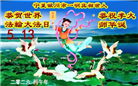 感恩师尊慈悲救度 明真相众生同庆世界法轮大法日(45条)