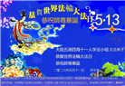 大陆大法弟子庆祝世界法轮大法日(110条)