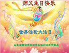 山东大法弟子庆祝世界法轮大法日(124条)