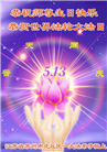 广东、广西、海南、湖南、江苏大法弟子庆祝世界法轮大法日(145条)