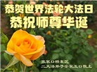 河北大法弟子庆祝世界法轮大法日(119条)