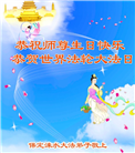 河北大法弟子庆祝世界法轮大法日(119条)