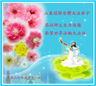 山东大法弟子庆祝世界法轮大法日(109条)