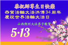 山西、陕西、甘肃大法弟子庆祝世界法轮大法日(111条)