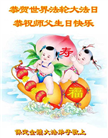 河北大法弟子庆祝世界法轮大法日(119条)