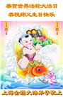 “师尊您辛苦了”　天津、上海大法弟子敬献祝福(96条)