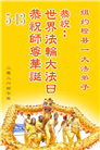 珍惜机缘精進实修 纽约地区大法弟子大法日敬谢师恩