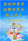 广东、广西、海南、湖南、江苏大法弟子庆祝世界法轮大法日(145条)