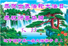 辽宁大法弟子庆祝世界法轮大法日(128条)