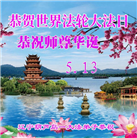 辽宁大法弟子庆祝世界法轮大法日(128条)