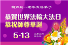 辽宁大法弟子庆祝世界法轮大法日(128条)