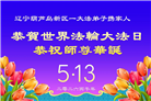 辽宁大法弟子庆祝世界法轮大法日(128条)