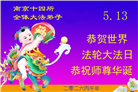 广东、广西、海南、湖南、江苏大法弟子庆祝世界法轮大法日(112条)