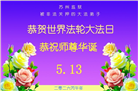 广东、广西、海南、湖南、江苏大法弟子庆祝世界法轮大法日(145条)