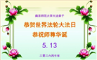 教育系统大法弟子庆祝世界法轮大法日(35条)