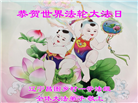 来自大陆乡村的诚挚祝福：恭贺世界法轮大法日(79条)