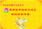 河北大法弟子庆祝世界法轮大法日(125条)